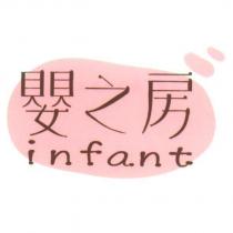 嬰之房 infant 及圖