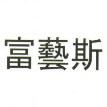 富藝斯