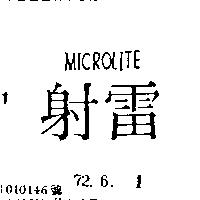 雷射 MICROLITE 