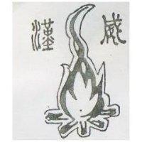漢威及圖
