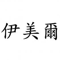 伊美爾