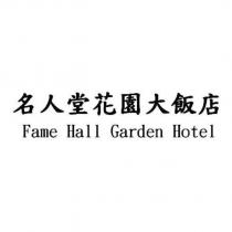 名人堂花園大飯店 Fame Hall Garden Hotel
