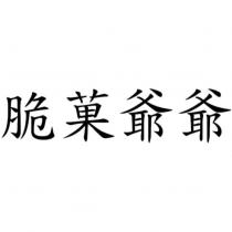 脆菓爺爺