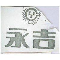 永吉及圖