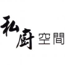 私廚空間
