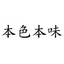 本色本味