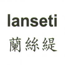 蘭絲緹 lanseti