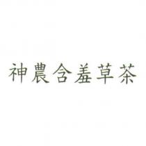 神農含羞草茶