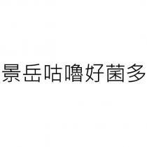 景岳咕嚕好菌多