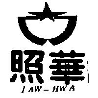 照華及圖 JAW – HWA 