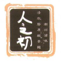 人之初 清燉膠原嫩骨麵 潮州滷味及圖