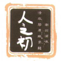 人之初 清燉膠原嫩骨麵 潮州滷味及圖