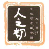 人之初 清燉膠原嫩骨麵 潮州滷味及圖