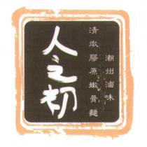 人之初 清燉膠原嫩骨麵 潮州滷味及圖