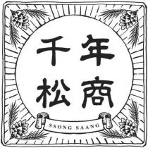 千年松商 SSONG SAANG 及圖