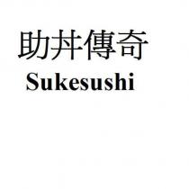 助丼傳奇 Sukesushi