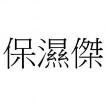 保濕傑