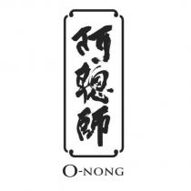 阿聰師 O-NONG