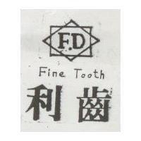利齒及圖 Fine Tooth
