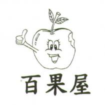 百果屋及圖