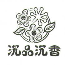 沉品沉香及圖