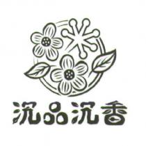 沉品沉香及圖