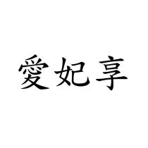 愛妃享