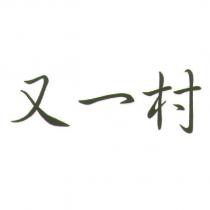 又一村