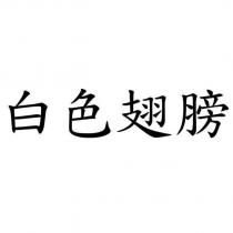 白色翅膀