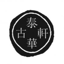泰華古軒及圖