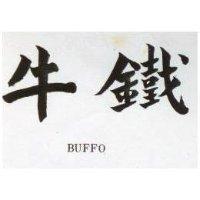 鐵牛 BUFFO 