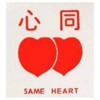 同心及圖 SAME HEART 