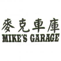 麥克車庫、 MIKE'S GARAGE