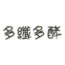 多纖多酵