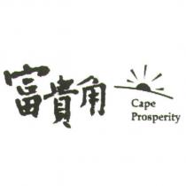 富貴角 Cape Prosperity 及圖