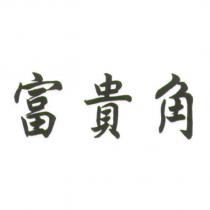 富貴角