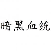 暗黑血统
