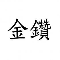 金鑽