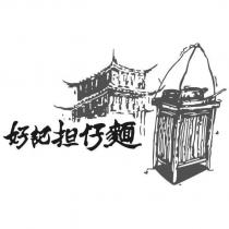 好記担仔麵及圖