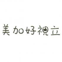 美加好視立