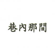 巷內那間