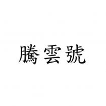 騰雲號