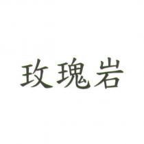 玫瑰岩