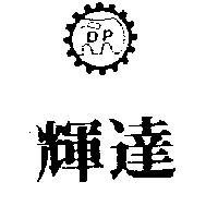 輝達及圖 D.P.