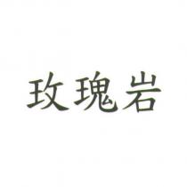 玫瑰岩