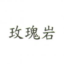 玫瑰岩