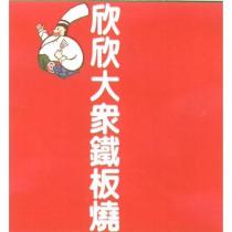 欣欣大衆鐵板燒及圖