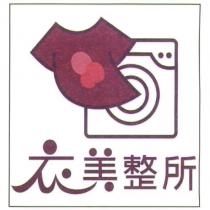 衣美整所及圖