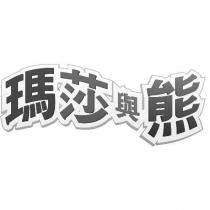 瑪莎與熊