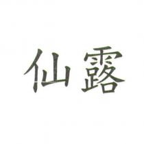 仙露